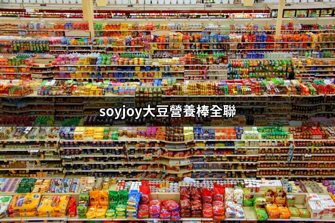 發現健康新選擇：soyjoy大豆營養棒全聯熱銷攻略 | 好吃美食的八里人