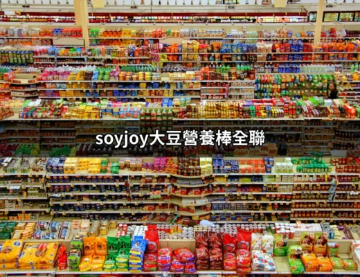 發現健康新選擇：soyjoy大豆營養棒全聯熱銷攻略 | 好吃美食的八里人