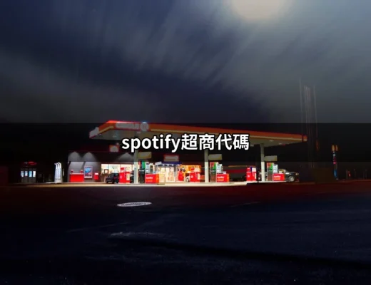 最全攻略：如何輕鬆取得 Spotify 超商代碼？ | 好吃美食的八里人