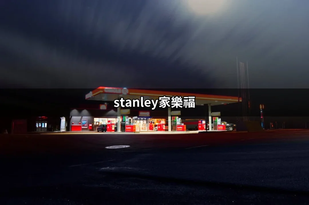 無法抗拒的選擇：stanley家樂福的超值保溫瓶 | 好吃美食的八里人