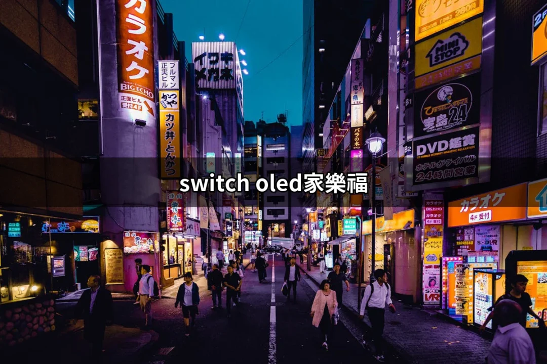 Switch OLED家樂福：購買策略與推薦 | 好吃美食的八里人