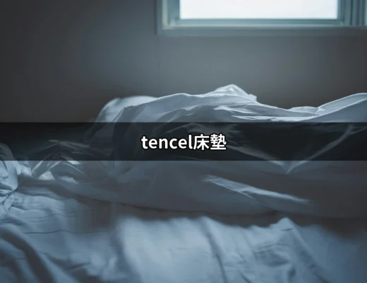 你需要知道的 Tencel 床墊：舒適與健康的完美結合 | 好吃美食的八里人