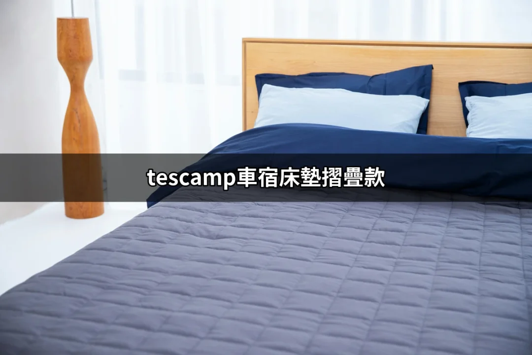 讓你的露營夢想成真：tescamp車宿床墊摺疊款全攻略 | 好吃美食的八里人