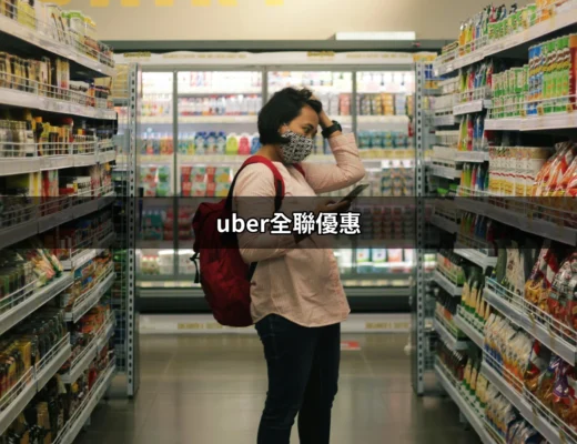 善用 uber全聯優惠，享受美味外送的最佳選擇！ | 好吃美食的八里人