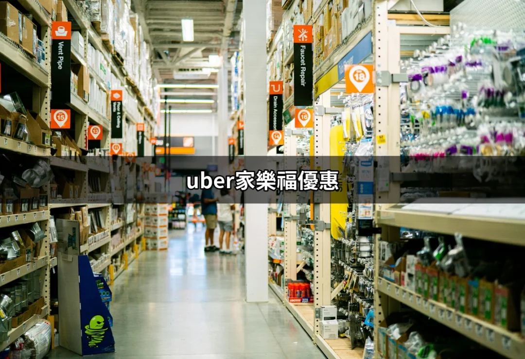 超值優惠！Uber 家樂福優惠指南，讓你省到爆！ | 好吃美食的八里人