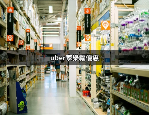 超值優惠！Uber 家樂福優惠指南，讓你省到爆！ | 好吃美食的八里人