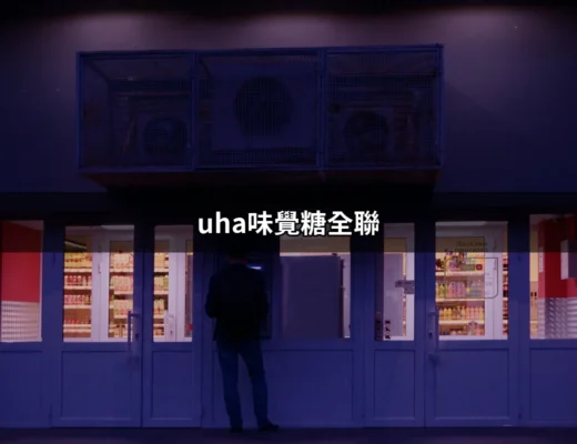 「全聯獨家」UHA味覺糖：讓你與美味的距離更近 | 好吃美食的八里人