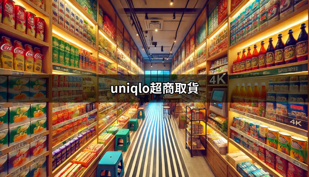 Uniqlo超商取貨：輕鬆取貨新體驗，讓你購物無障礙！ | 好吃美食的八里人