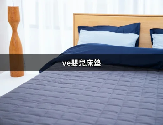 最佳選擇：ve嬰兒床墊，給寶寶更好的睡眠體驗 | 好吃美食的八里人