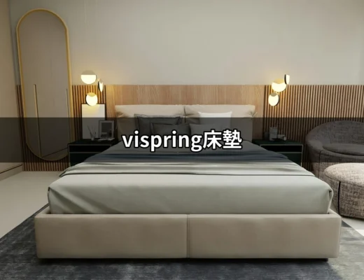 體驗極致奢華的睡眠：Vispring床墊的魅力 | 好吃美食的八里人