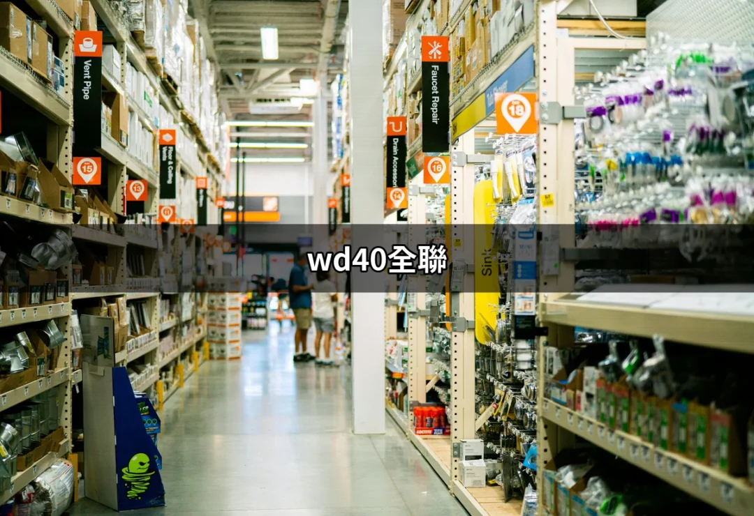 玩轉WD-40：全聯購買指南與使用技巧 | 好吃美食的八里人