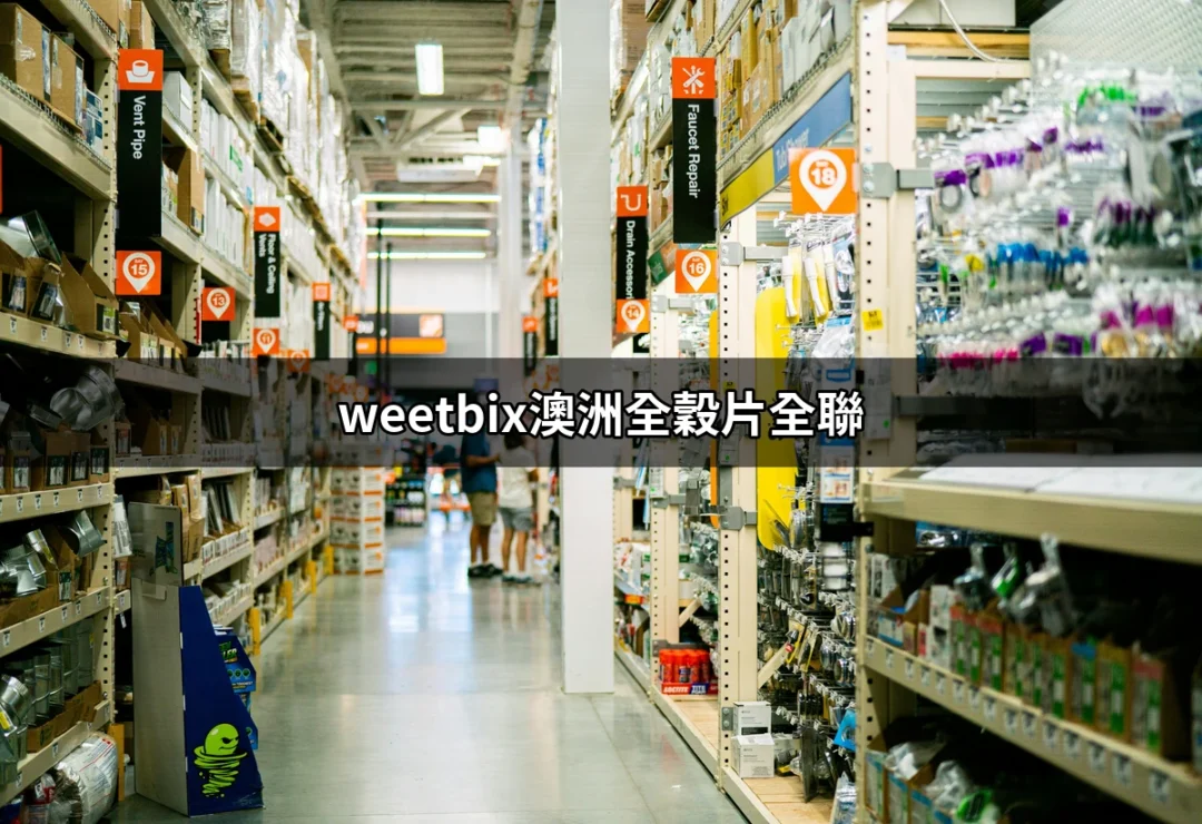 Weetbix澳洲全穀片全聯：健康早餐的首選 | 好吃美食的八里人