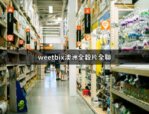 Weetbix澳洲全穀片全聯：健康早餐的首選 | 好吃美食的八里人