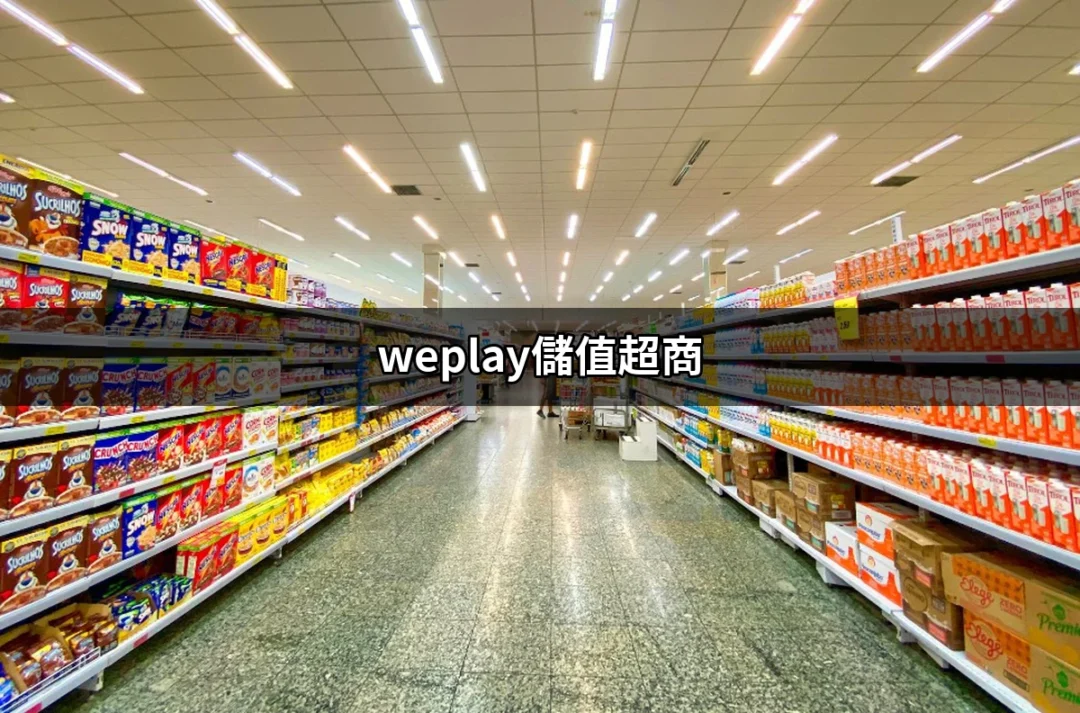 超商儲值不再麻煩！一次搞懂weplay儲值超商的所有秘訣 | 好吃美食的八里人