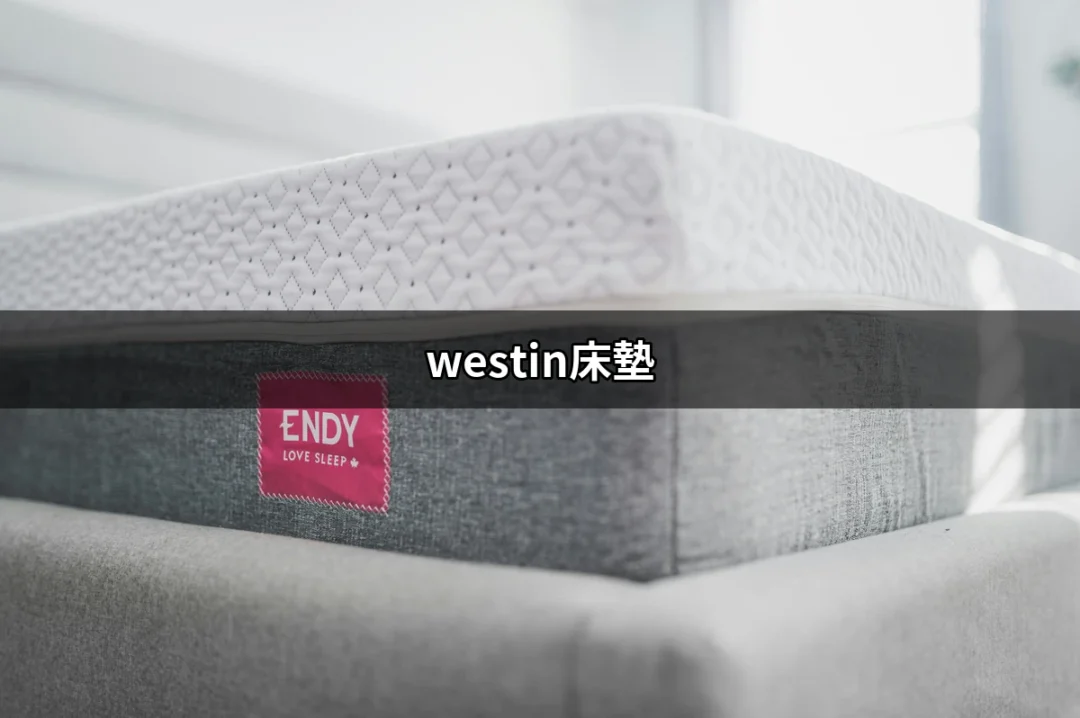 享受極致睡眠：揭開Westin床墊的秘密 | 好吃美食的八里人