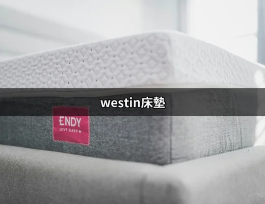 享受極致睡眠：揭開Westin床墊的秘密 | 好吃美食的八里人