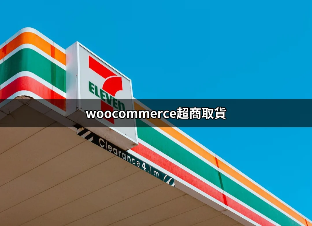 提升網路商店效率！探索 WooCommerce 超商取貨的運用與優勢 | 好吃美食的八里人