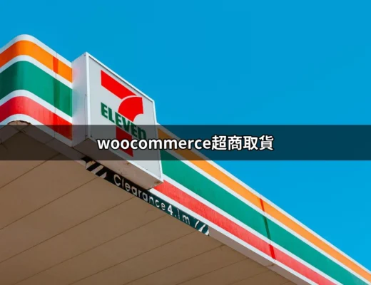 提升網路商店效率！探索 WooCommerce 超商取貨的運用與優勢 | 好吃美食的八里人