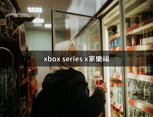 Xbox Series X：家樂福購買指南與攻略 | 好吃美食的八里人