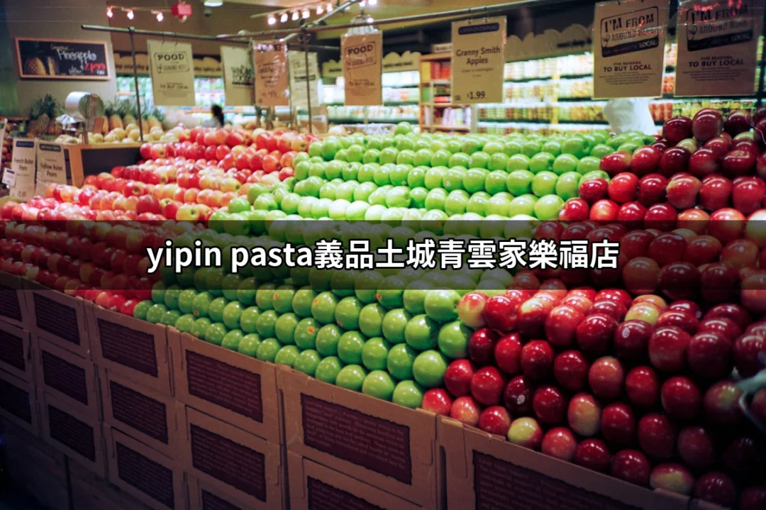 探索美味的 yipin pasta 義品土城青雲家樂福店 | 好吃美食的八里人