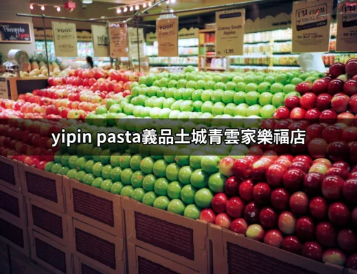 探索美味的 yipin pasta 義品土城青雲家樂福店 | 好吃美食的八里人