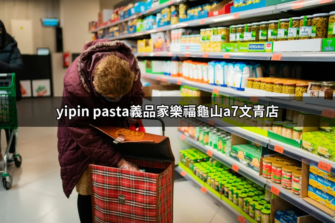 龜山A7文青店的義品料理：為你解鎖最美味的Yipin Pasta體驗！ | 好吃美食的八里人