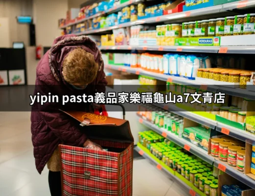 龜山A7文青店的義品料理：為你解鎖最美味的Yipin Pasta體驗！ | 好吃美食的八里人