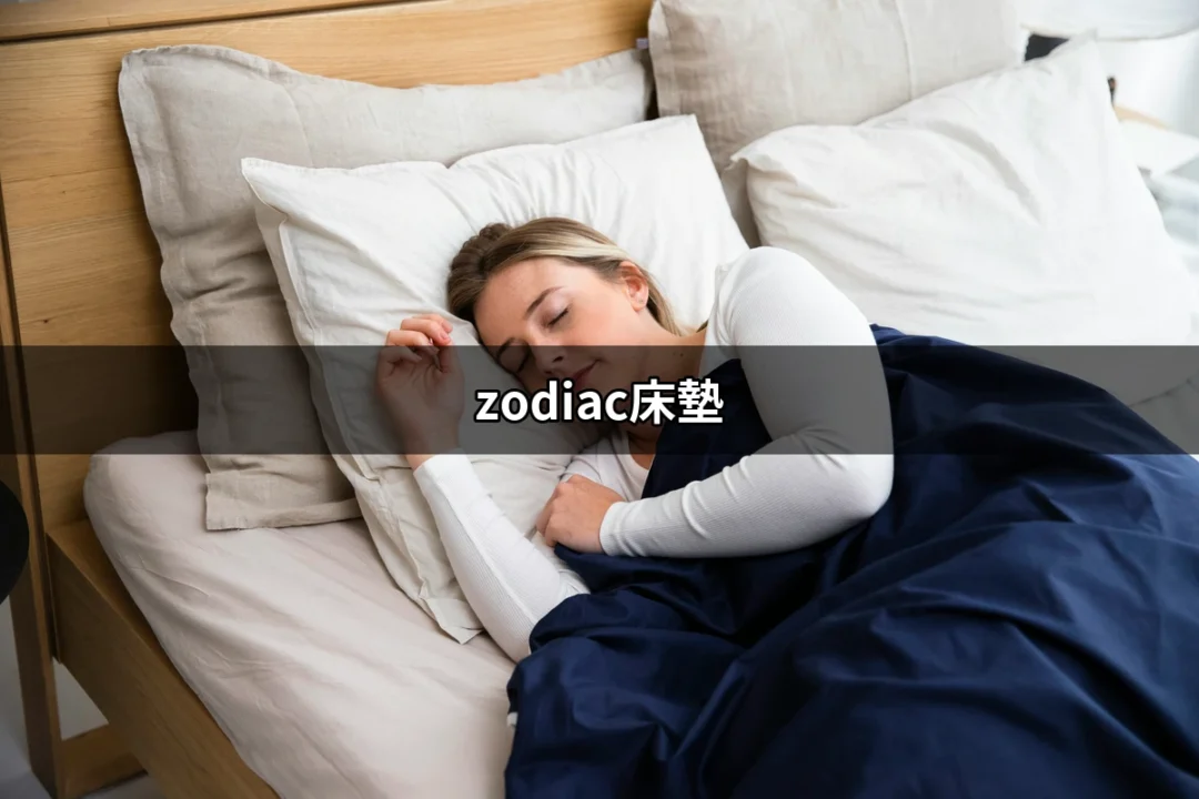 zodic床墊：給你夢幻般的睡眠體驗 | 好吃美食的八里人