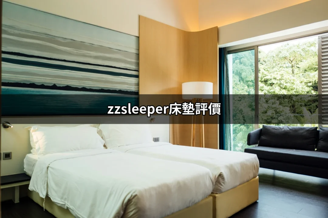 給你完美睡眠的秘密：zzsleeper床墊評價 | 好吃美食的八里人