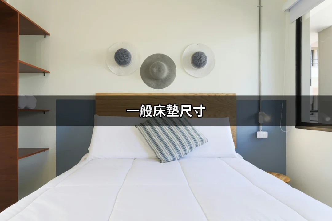 找到完美的睡眠伴侶：了解一般床墊尺寸 | 好吃美食的八里人