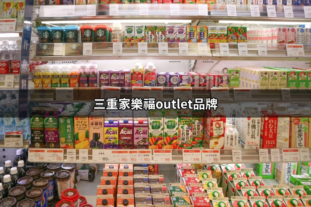 三重家樂福Outlet品牌：時尚購物的一站式解決方案 | 好吃美食的八里人