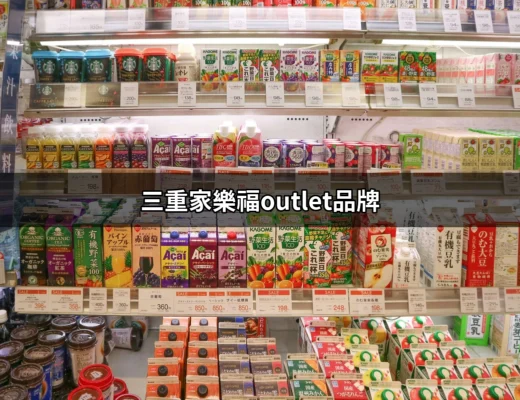 三重家樂福Outlet品牌：時尚購物的一站式解決方案 | 好吃美食的八里人