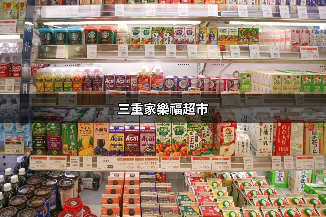 三重家樂福超市：社區生活的便利選擇 | 好吃美食的八里人