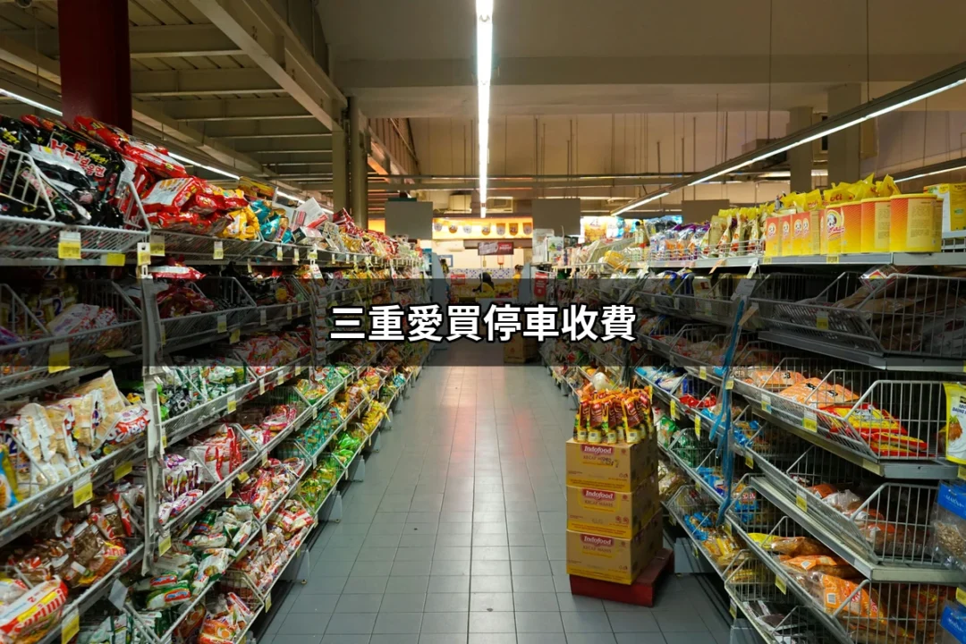 三重愛買停車收費：完整指南與優惠詳情 | 愛買 | 好吃美食的八里人