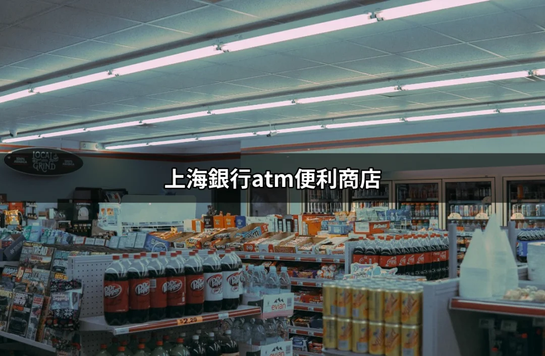 上海銀行ATM便利商店：隨時隨地的金融服務 | 好吃美食的八里人