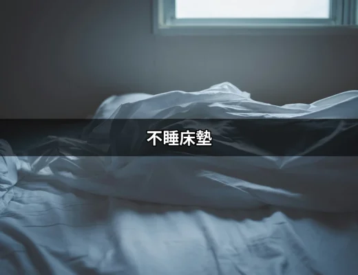 不睡床墊？揭開這種新睡眠方式的神秘面紗 | 好吃美食的八里人