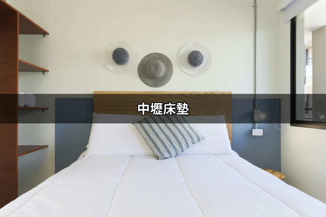 中壢床墊推薦：為您找到理想的睡眠伴侶 | 好吃美食的八里人