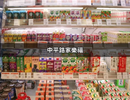 中平路家樂福：購物與美食的完美融合之地 | 好吃美食的八里人