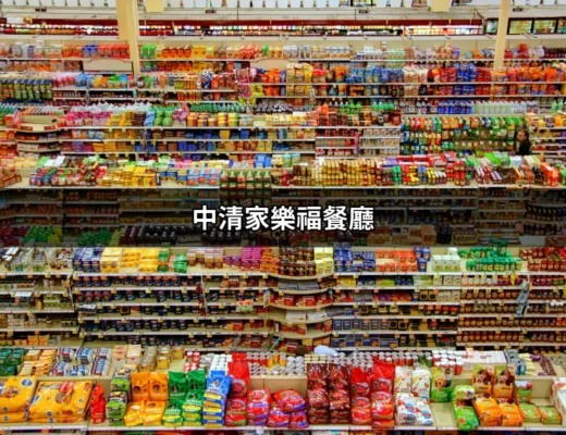 探索中清家樂福餐廳—台中美食的隱藏寶地 | 好吃美食的八里人