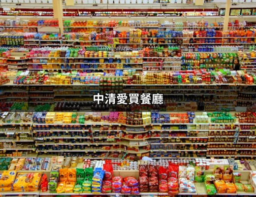 中清愛買餐廳：最佳美食探索地點 | 好吃美食的八里人