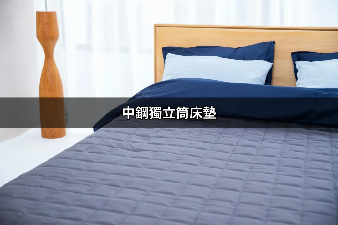 找到完美的睡眠伴侶：中鋼獨立筒床墊的魅力 | 好吃美食的八里人