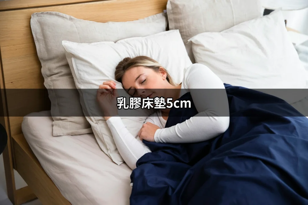 乳膠床墊5cm：為什麼是你睡眠的完美夥伴？ | 好吃美食的八里人