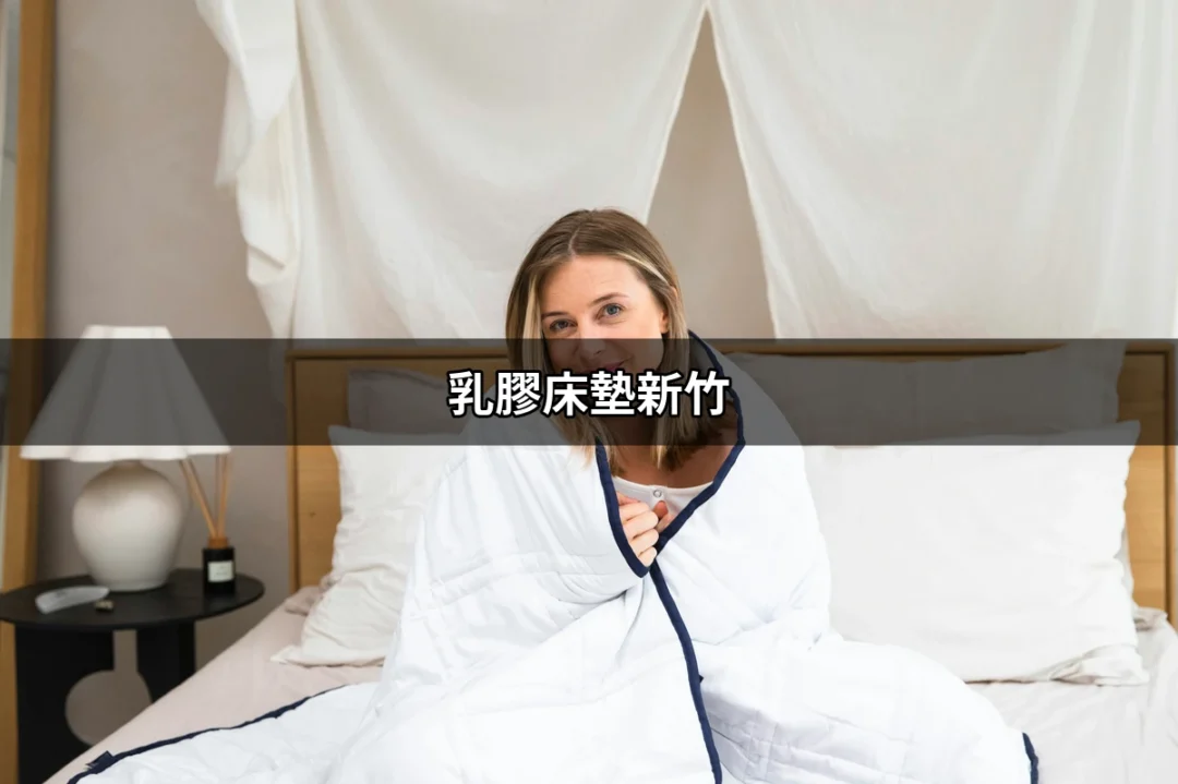 乳膠床墊新竹：打造您舒適睡眠的最佳選擇 | 好吃美食的八里人