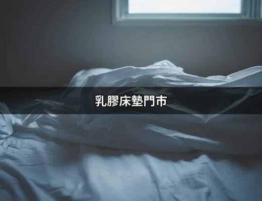 乳膠床墊門市：尋找完美睡眠伴侶的首選 | 好吃美食的八里人