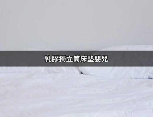 質感與安全兼具的嬰兒睡眠夥伴：乳膠獨立筒床墊 | 好吃美食的八里人