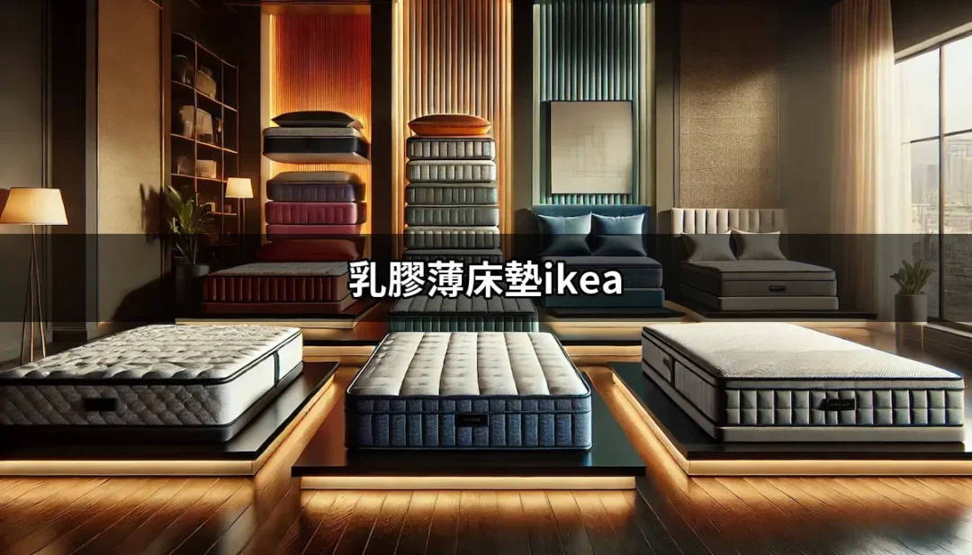 乳膠薄床墊IKEA：完美睡眠的最佳選擇 | 好吃美食的八里人