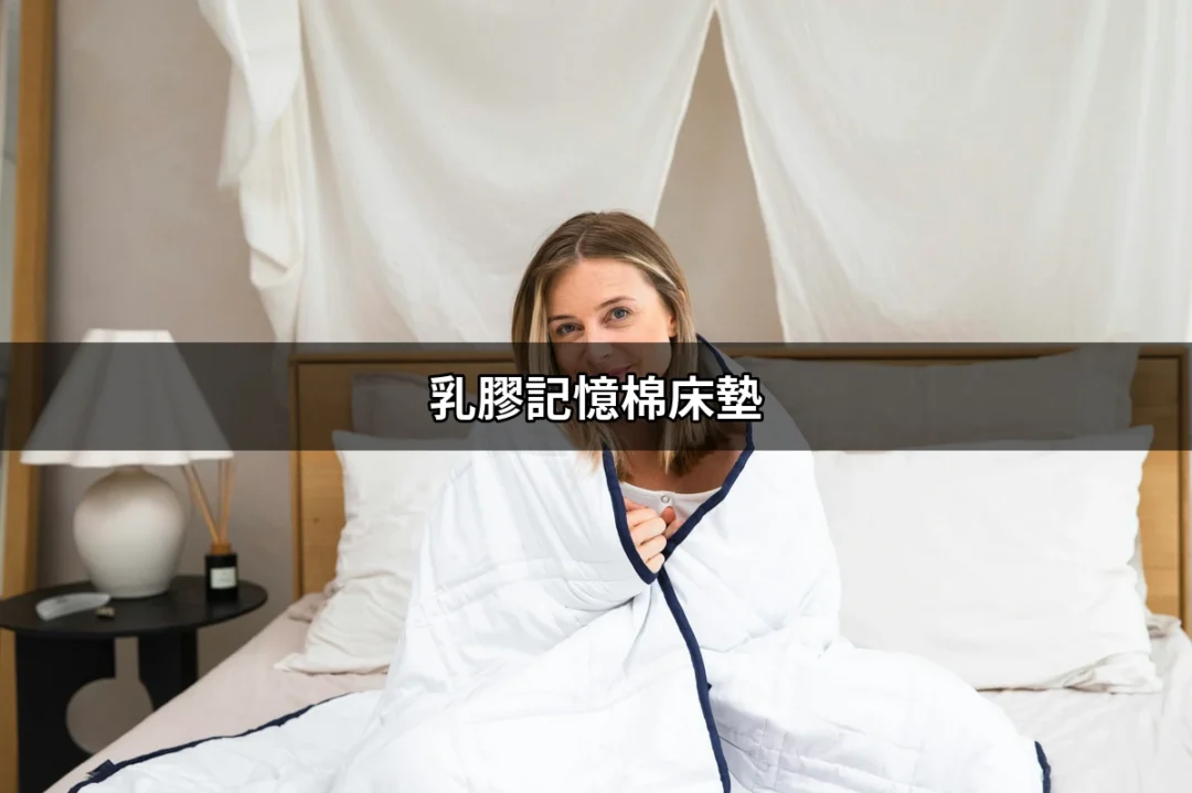 乳膠記憶棉床墊：選擇最佳睡眠體驗的關鍵 | 好吃美食的八里人