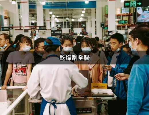 乾燥劑全聯：如何選擇與使用乾燥劑的最佳指南 | 好吃美食的八里人