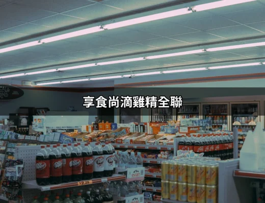 享食尚滴雞精全聯：為什麼它是你健康飲食的新寵？ | 好吃美食的八里人