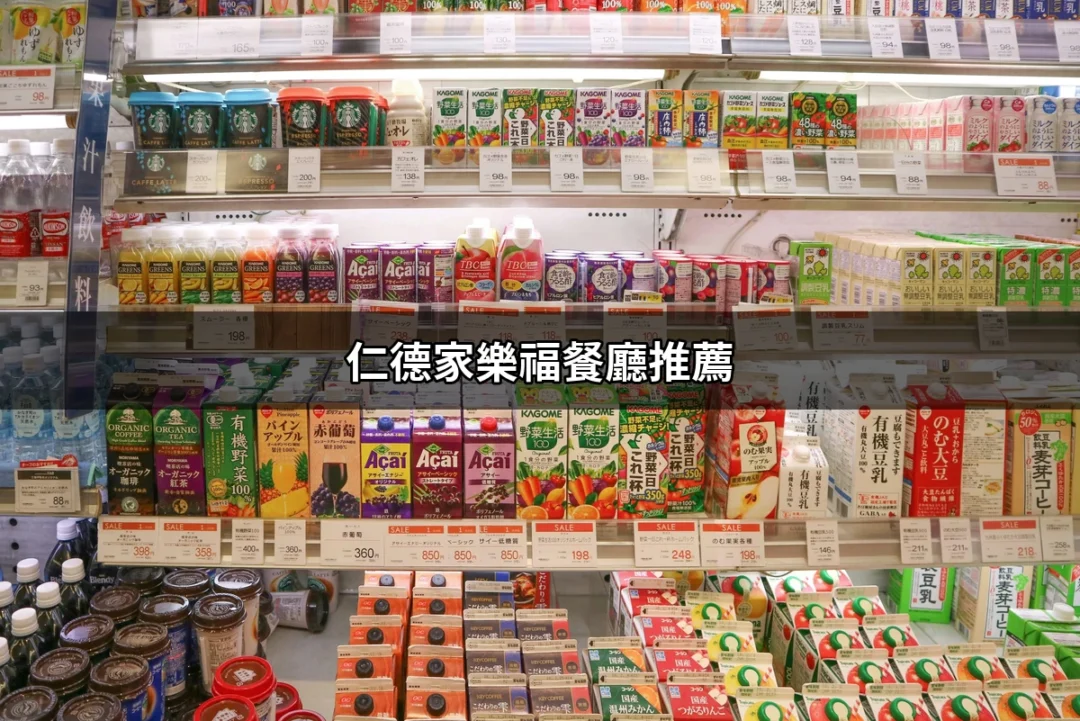 仁德家樂福餐廳推薦：讓你痛快享受美食的秘密基地 | 好吃美食的八里人